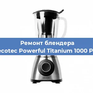 Ремонт блендера Cecotec Powerful Titanium 1000 Pro в Екатеринбурге